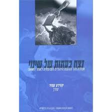 נצח בעתות של שינוי: אנדרה נהר וההגות היהודית הצרפתית לאחר השואה