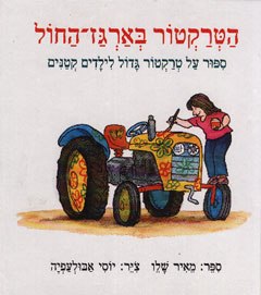 הטרקטור בארגז החול
