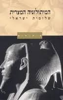 המיתולוגיה המצרית