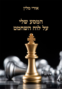 המסע שלי על לוח השחמט