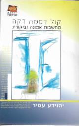 קול דממה דקה: מחשבות אמונה וביקורת