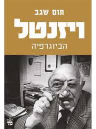 ויזנטל: הביוגרפיה