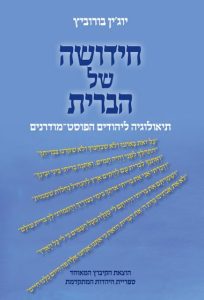 חידושה של הברית: תיאולוגיה ליהודים הפוסט−מודרנים