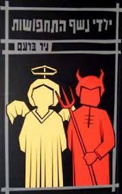 ילדי נשף התחפושות