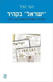 ישראל בקהיר : עיתון ציוני במצרים הלאומית 1920-1939