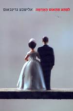 לפתע פתאום האדמה