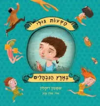 מסעות גולי בארץ הנבהלים