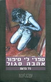 ספרי לי סיפור אהבה סגול