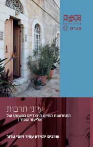 עיוני תרבות: התחדשות החיים היהודיים במשנתו של אליעזר שביד