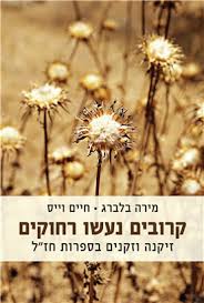 קרובים נעשו רחוקים