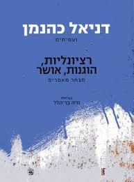 רציונליות, הוגנות, אושר: מבחר מאמרים