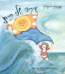 שירה של הים