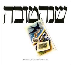 שנה טובה: 101 כרטיסי ברכה לשנה החדשה