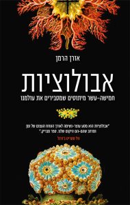 אבולוציות: חמישה־עשר מיתוסים שמסבירים את עולמנו