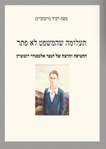 תעלומה שהמשפט לא פתר