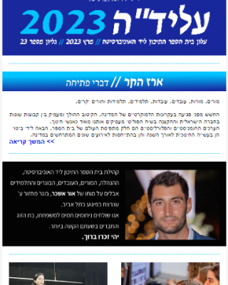 עלידה מרץ 2023